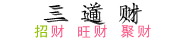 三道财